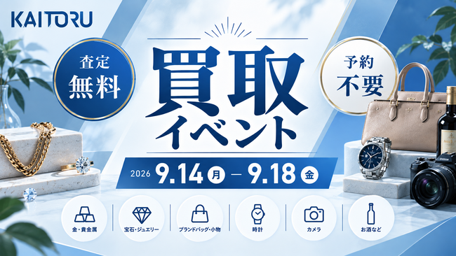 秋の衣替えで見つかった「使っていないブランド品」を無料査定―買取専門店「つなぐ屋」が阪急高槻川西店で買取フェアを開催｜9月14日～9月18日