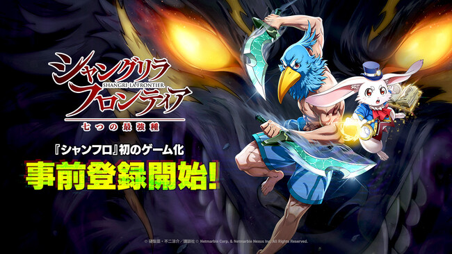 ネットマーブル、シリーズ初のゲーム化作品『シャングリラ・フロンティア～七つの最強種～』事前登録受付を開始！