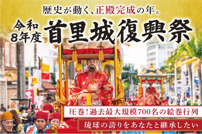 【首里城公園】正殿完成の年、約700名でつくる「琉球王朝絵巻行列」を未来へ　首里城復興祭の開催に向け、クラウドファンディングを実施