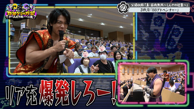 【野田クリの野望～ゲーム天下統一への道～】公開収録イベント「真・筋肉無双～しんやの逆襲～」後半戦 あす9月15日（火）よる9時25分～放送！