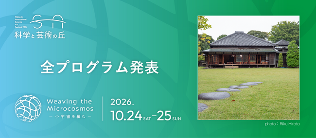 10/24(土)、25(日)千葉県松戸市の国際フェスティバル「科学と芸術の丘 2026」参加アーティスト＆プログラムを発表！