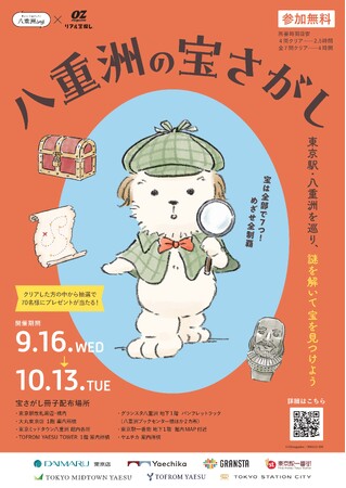 『八重洲の宝さがし』東京駅・八重洲エリア7施設を舞台にした周遊型イベント開催！9月16日(水)～10月13日(火)まで