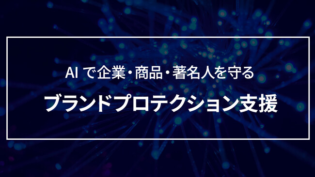 リバースタジオ、AI で企業・商品・著名人のブランドを守る「ブランドプロテクション支援」を開始