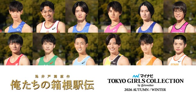 【マイナビ TGC 2026 A/W】箱根駅伝に挑む学生ランナー役の豪華キャスト12名がTGCに大集結。池井戸潤原作、日本テレビ系新土曜ドラマ俺たちの箱根駅伝とTGCのスペシャルコラボレーション決定！