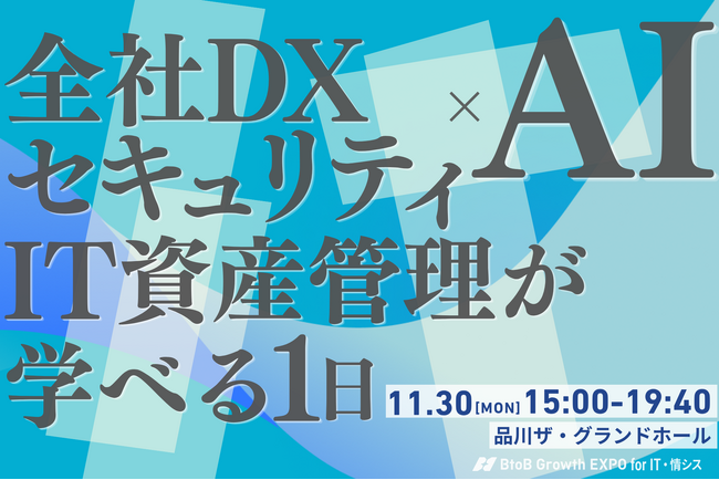 情シス・DX推進の意思決定層150名が集う「BtoB Growth EXPO for IT・情シス」11月30日開催 ─ 「全社DX×AI」「セキュリティ×AI」「IT資産管理×AI」の実装知を一夜に