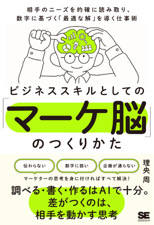 【AI時代に必須の思考力】話の“主語”を変えれば提案がすんなり通る！圧倒的な成果を出す新刊『ビジネススキルとしての「マーケ脳」のつくりかた』9/14発売