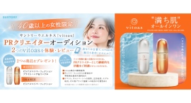 《エントリー受付開始》40歳以上女性限定『サントリーウエルネス「vitoas」PRクリエイターオーディション』を開催! 《エントリー受付開始》40歳以上女性限定『サントリーウエルネス「vitoas」PRクリエイターオーディション』を開催!