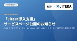 AIコンテキストプラットフォーム「Jitera」導入支援ページ公開 AIコンテキストプラットフォーム「Jitera」導入支援ページ公開