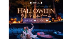 “秘密の森のハロウィンパーティー”へ！「ハロウィンウェルカムドーム」9/17(木)より上映