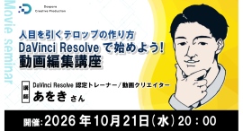 【ドスパラ】伝わる・目を引くテロップはどう作る? 操作のコツや作業効率化まで学ぶDaVinci Resolve実践セミナー 10月21日(水)20時 参加者募集 【ドスパラ】伝わる・目を引くテロップはどう作る? 操作のコツや作業効率化まで学ぶDaVinci Resolve実践セミナー 10月21日(水)20時 参加者募集