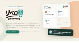 社内で育てた勤怠・日報ツール「Liberozee(リベロ爺)」先行利用企業を数社募集 社内で育てた勤怠・日報ツール「Liberozee(リベロ爺)」先行利用企業を数社募集