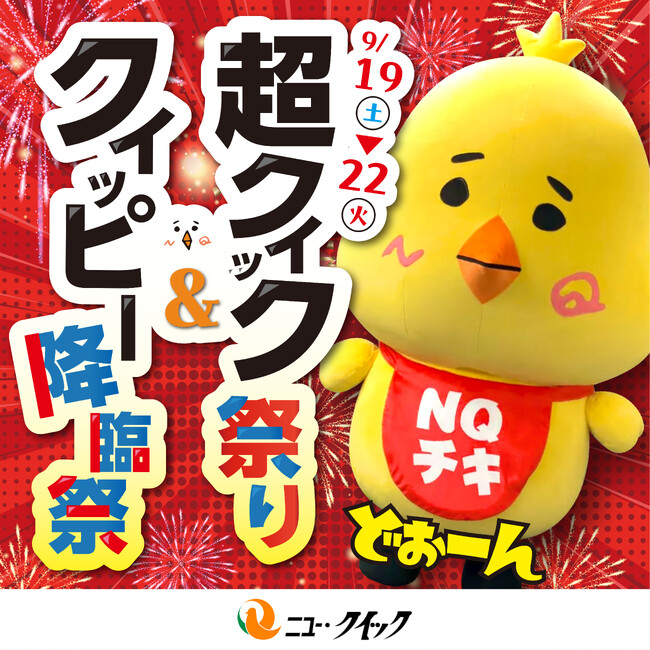 9月19日は“クイックの日”＆クイッピーの誕生日！＜超クイック祭り ～クイッピー降臨祭～＞開催