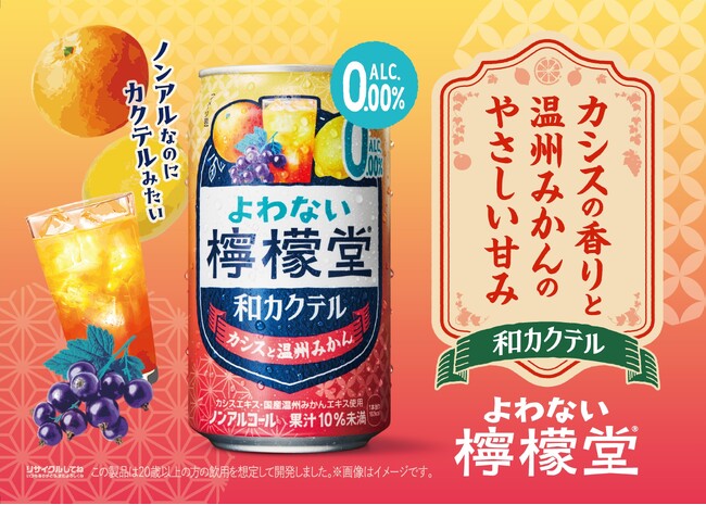 「よわない檸檬堂 和カクテル カシスと温州みかん」9月14日(月)から全国で新発売
