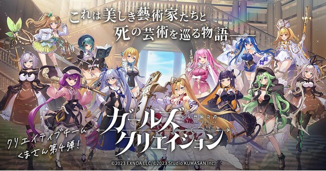 DMM GAMES『ガールズクリエイション -少女藝術綺譚-』で『ガールズシンフォニー：Ec　～新世界少女組曲～』とのコラボイベント第三弾！新登場のメモリーも獲得できる「青の魂に捧ぐレクイエム」開催！