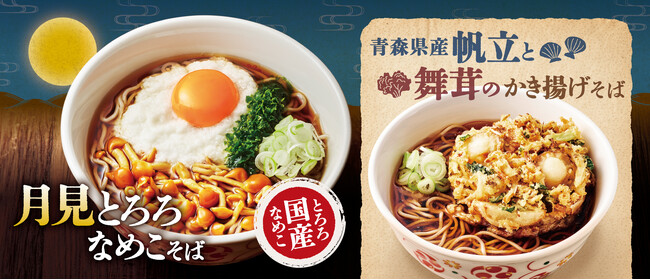 今年も帰ってきた秋の風物詩！旬のきのこを味わう期間限定そば まろやかなコクが広がる「国産なめこの月見とろろそば」と帆立の旨味溢れる「青森県産帆立と舞茸のかき揚げそば」が登場！