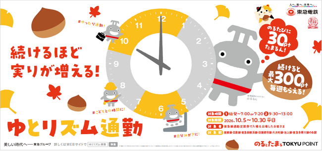 「続けるほど 実りが増える！ゆとリズム通勤」を１０月５日（月）から１０月３０日（金）の平日限定で実施～参加回数が増えるほどポイントアップ！多様な通勤スタイルとオフピーク利用を応援します～