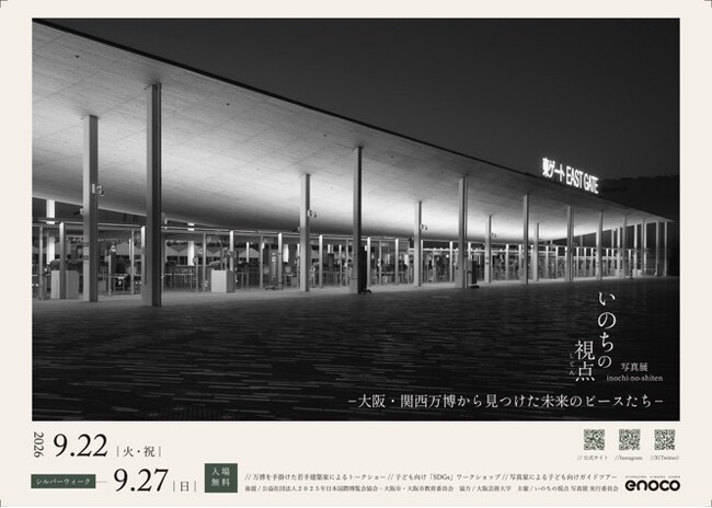 「いのちの視点」写真展へ協賛します~大阪・関西万博から見つけた未来のピースたち~