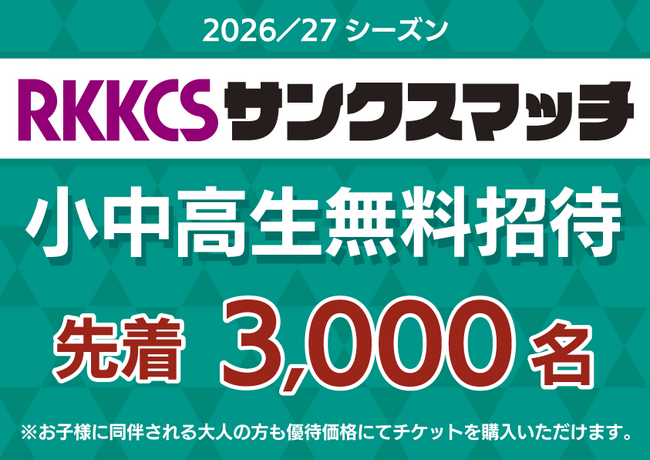 10/11開催『RKKCSサンクスマッチ』小中高生3,000名様観戦無料ご招待、申込フォームを本日より公開！