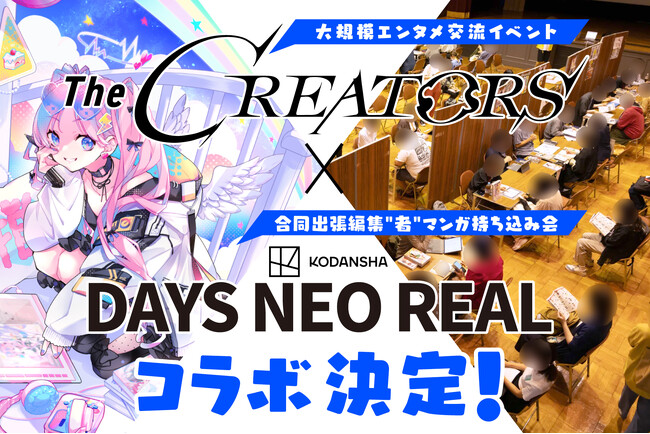 クリエイターとエンタメ企業の交流リアルイベント『The CREATORS 7』と講談社『DAYS NEO REAL』とのコラボが決定！