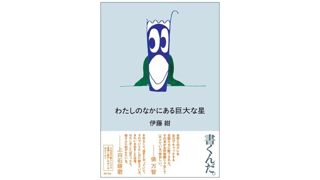歌人・伊藤紺さんの初エッセイ『わたしのなかにある巨大な星』が「書店員が選ぶノンフィクション大賞2026」にノミネート！
