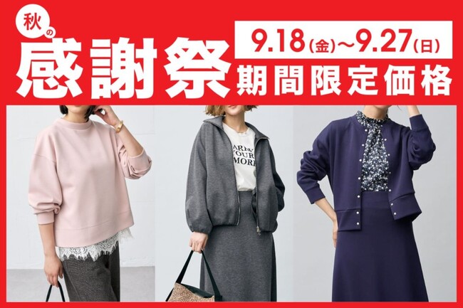 【N+】秋の感謝祭！洗える「艶ジャージーシリーズ」が2,490円（税込）～。9月18日(金)より期間限定価格にてご提供。