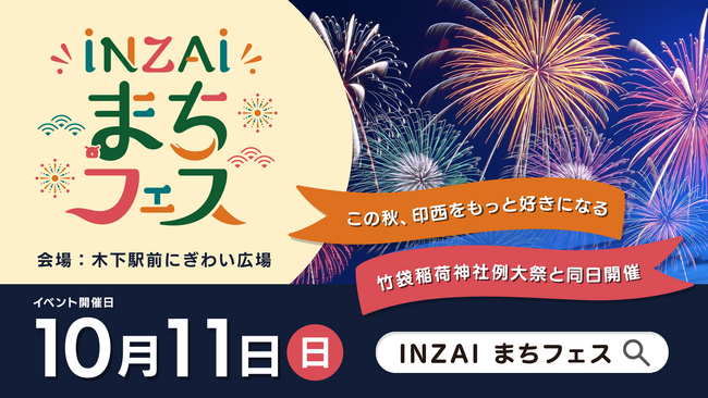 【千葉県印西市】来場者15,000人の人気イベントがリニューアル！「INZAIまちフェス」を10月11日に開催します