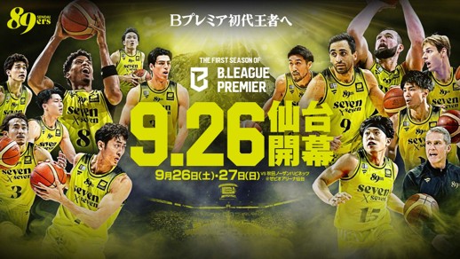 ２０２６-２７シーズンも仙台８９ＥＲＳを“黄援” ！９月２６日（土）・２７日（日）ホーム開幕節はｋｈｂの冠試合！