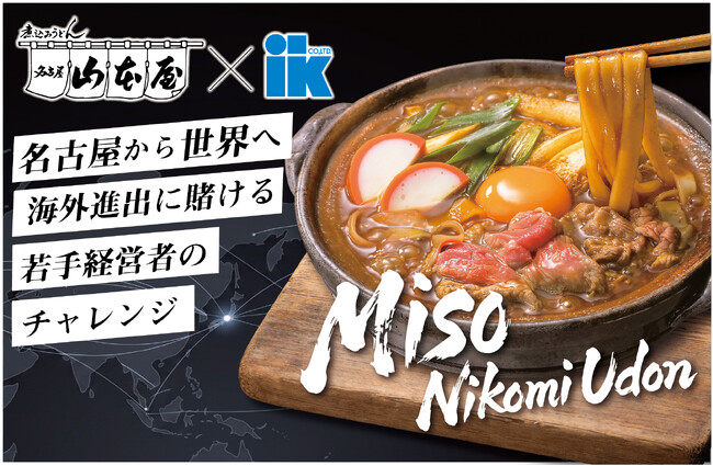 名古屋から世界へ！名古屋めしの老舗「大久手山本屋」とアイケイがタッグ海外向けに“味噌煮込みうどん”を発売
