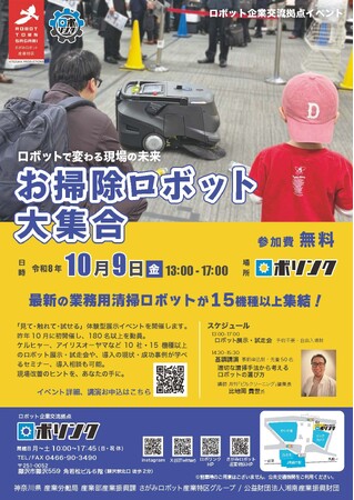 10/9(金)お掃除ロボット大集合を開催します