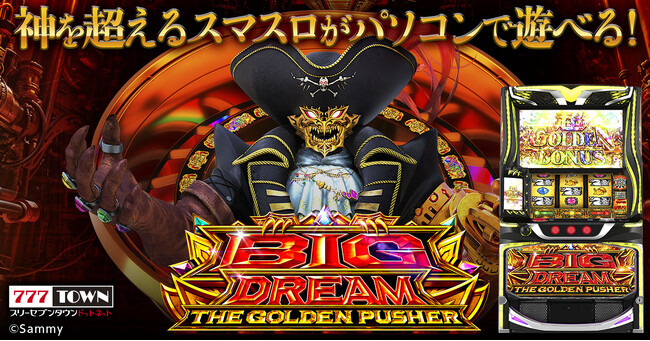 「スマスロ ビッグドリーム THE GOLDEN PUSHER」がパチンコ・パチスロオンラインゲーム「777TOWN.net」に登場！