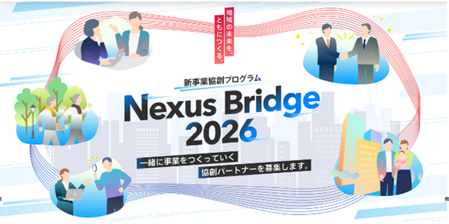 【常陽銀行】新事業協創プログラム「Nexus Bridge 2026」の開催について