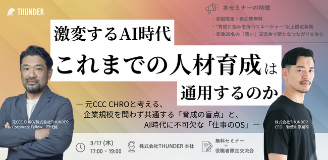 【9月17日開催】AI時代、企業は「何を育てるべきか」――元CCC取締役CHRO・田代誠氏と考える、これからの人材育成