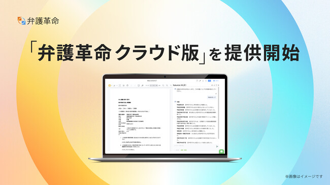弁護士が開発したデジタル文書活用ツール『弁護革命』、『弁護革命 クラウド版』の提供を開始