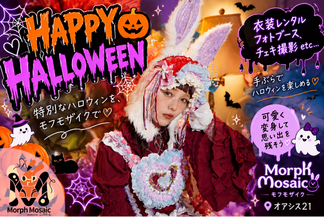 予約不要！＜名古屋・栄＞ハロウィン撮影に！フォトブースのみの利用も大歓迎！！ in オアシス２1