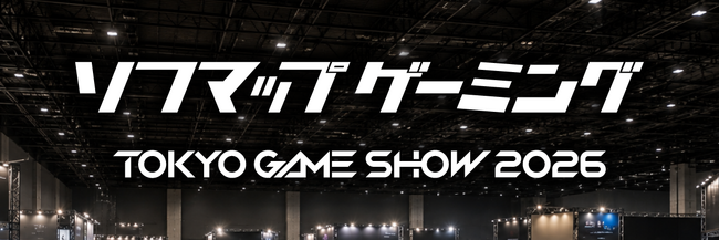 【東京ゲームショウ2026】ソフマップ出展情報