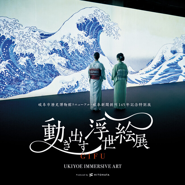 浮世絵の世界に没入！『動き出す浮世絵展 GIFU』チケット好評販売中