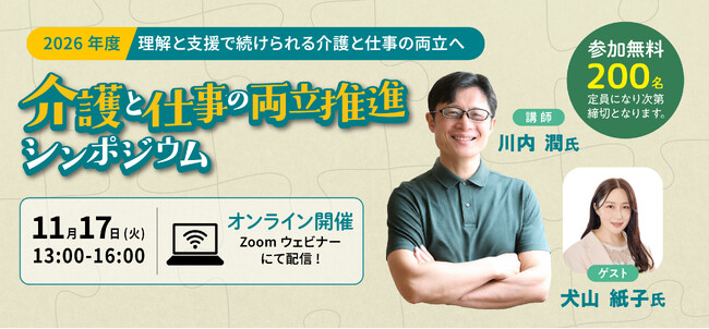 「介護と仕事の両立推進シンポジウム」　参加募集開始　2026年11月17日（火）13時～オンライン配信