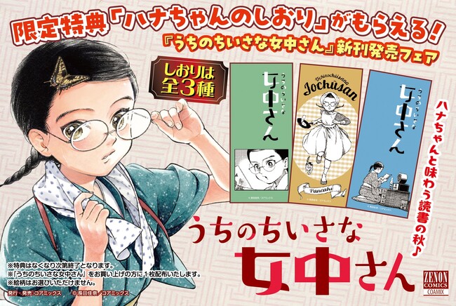 ハナちゃんと味わう読書の秋♪『うちのちいさな女中さん』最新第7巻発売記念フェア開催！レトロ可愛い限定特典「ハナちゃんのしおり」を全国の対象書店でプレゼント