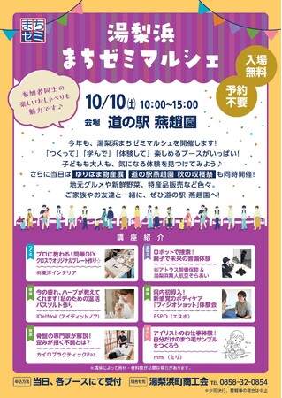 予約なしでも「まちゼミ」を体験できる　湯梨浜まちゼミマルシェ開催［場所：道の駅燕趙園］