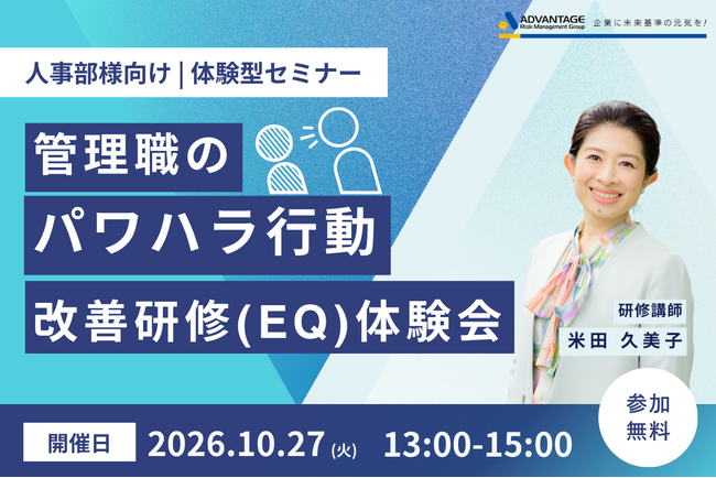 【10/27 Web開催決定】人事部様向け|管理職のパワハラ行動改善研修(EQ)体験会