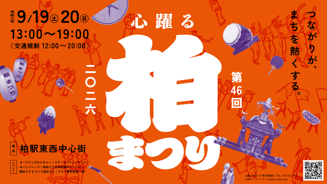 【千葉県柏市】\柏の秋が熱くなる!/柏まつり2026いよいよ開催