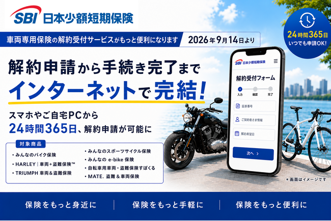 SBI日本少短、車両専用保険契約の解約受付から手続き完了までをインターネット上で完結