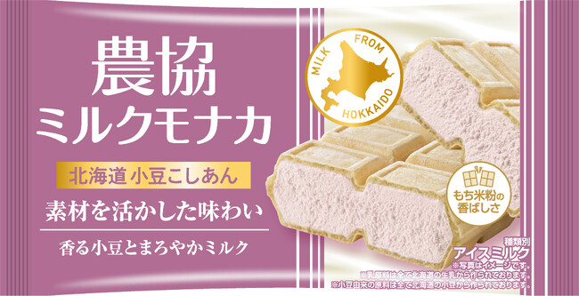 北海道産小豆のやさしい甘みとミルクのコクが引き立つ、素材を活かしたモナカアイス！『農協ミルクモナカ 北海道小豆こしあん』