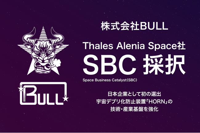 株式会社BULL、Thales Alenia Space社の「Space Business Catalyst」に採択 - 日本企業として初の選出