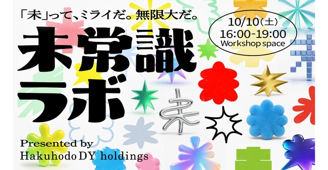 博報堂DYグループ、未来のあたりまえをつくるクリエイターを公募(9月24日応募締切)