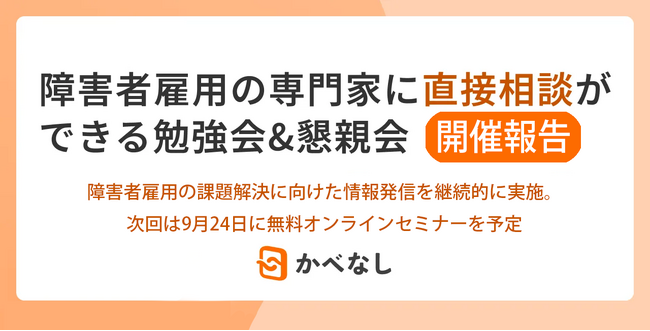 【開催報告】「障害者雇用の専門家に直接相談ができる勉強会」を実施