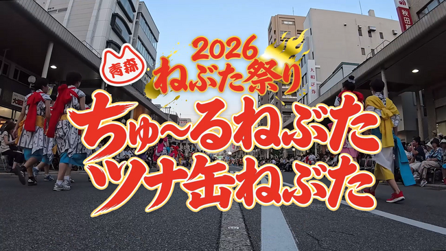 いなば食品 青森の夏を彩った「青森ねぶた祭」の参加動画を公式YouTubeにて公開!