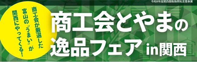 【大阪】富山の”おいしい”が大集合！「商工会とやまの逸品フェアin関西」がKITTE大阪「HOKURIKU＋」で開催決定