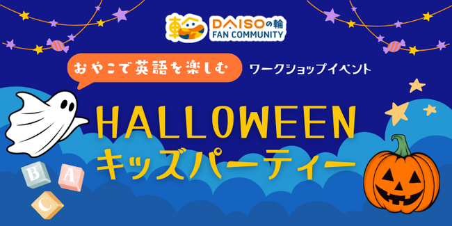 公式ファンコミュニティ「DAISO の輪」、ファンがファンのために考えたイベント初開催　「親子で英語を楽しむ！HALLOWEEN キッズパーティー」参加者募集