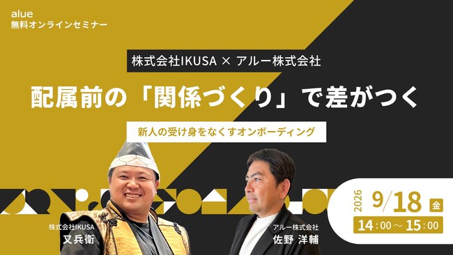 株式会社IKUSA×アルー株式会社 共催セミナー開催 配属前の「関係づくり」で差がつく 新人の受け身をなくすオンボーディング